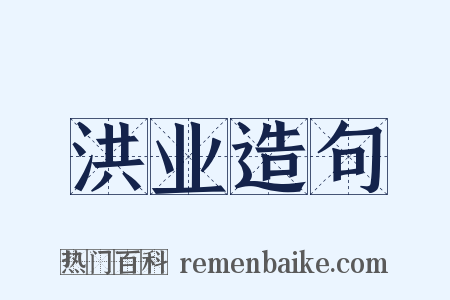 洪业造句是什么意思的图片
